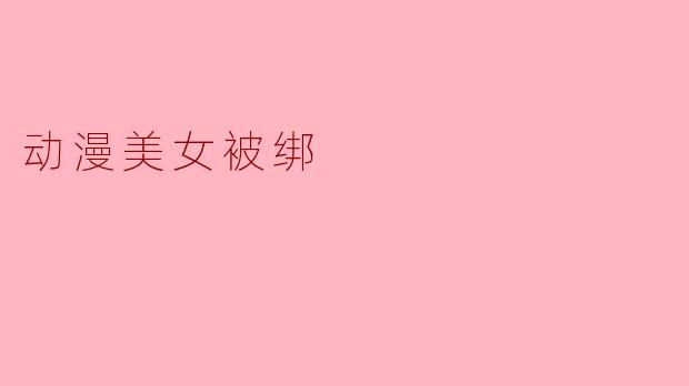 动漫美女被绑