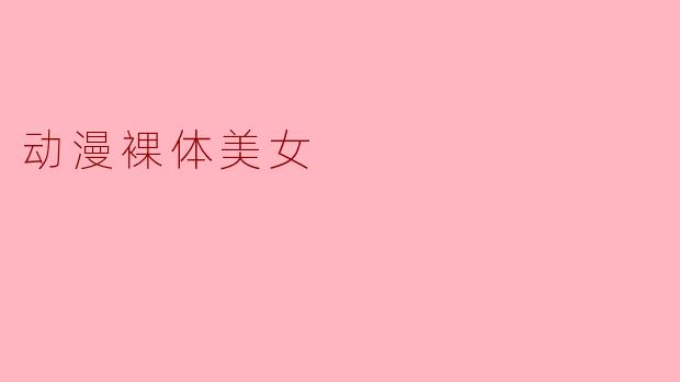 动漫裸体美女