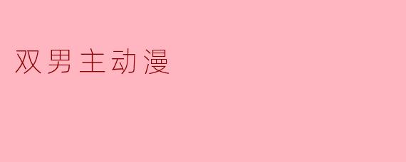 双男主动漫
