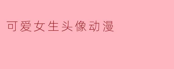 可爱女生头像动漫