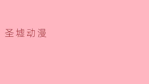 圣墟动漫