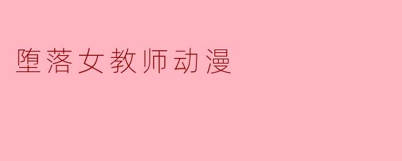 堕落女教师动漫