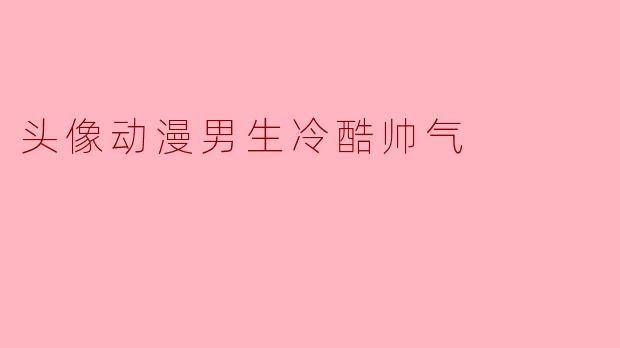 头像动漫男生冷酷帅气