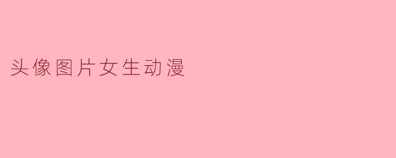 头像图片女生动漫