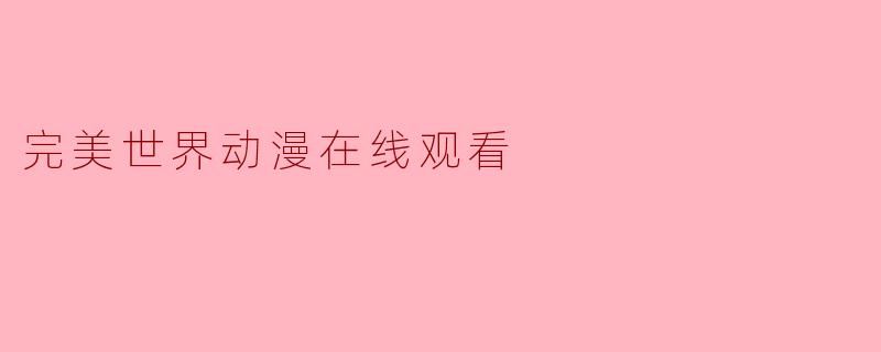 完美世界动漫在线观看