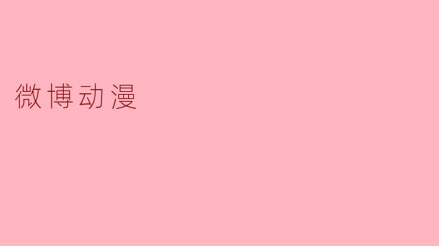 微博动漫的主要功能和特点是什么?