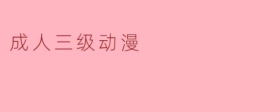 成人三级动漫