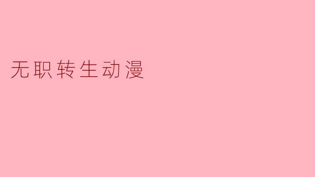 无职转生动漫