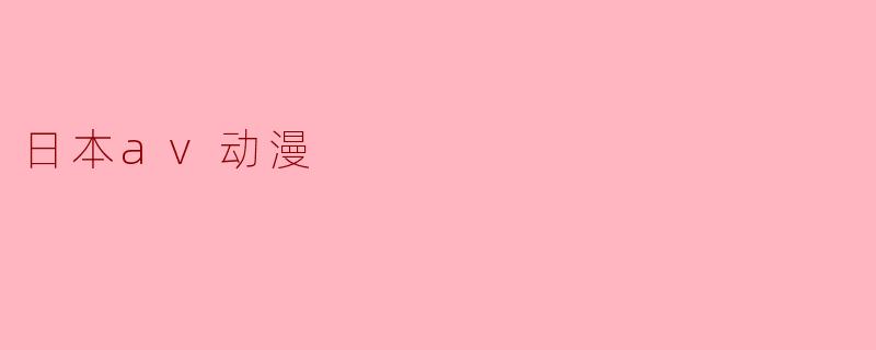 日本av动漫