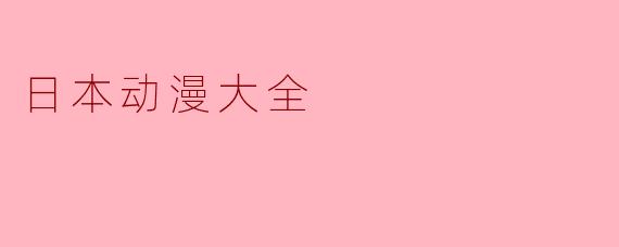日本动漫大全