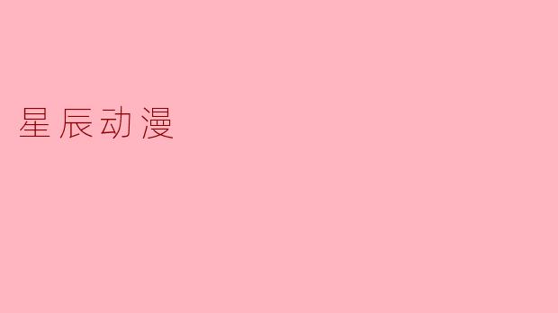 星辰动漫