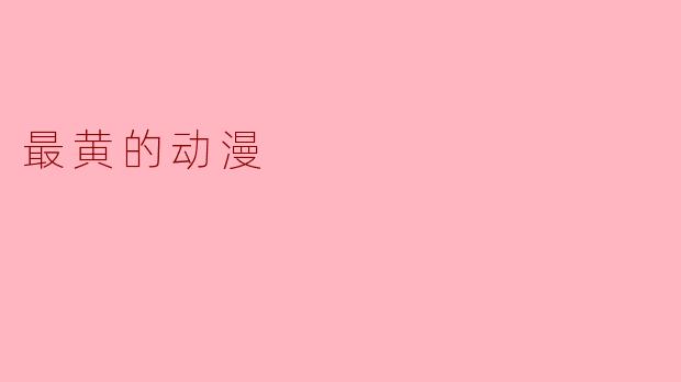 最黄的动漫