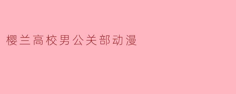 探析《樱兰高校男公关部》的青春与友情