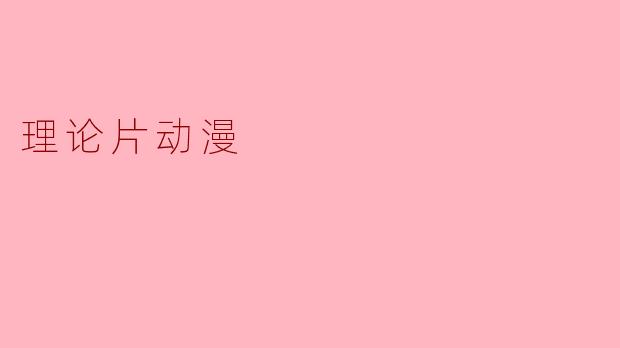 理论片动漫