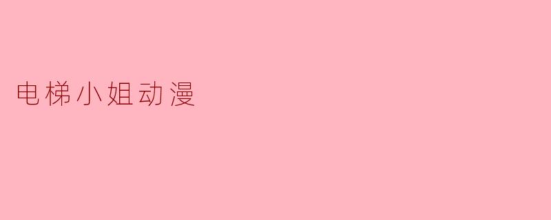 电梯小姐动漫