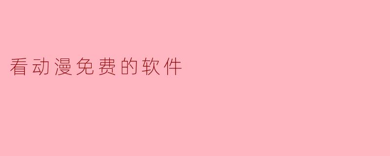 看动漫免费的软件