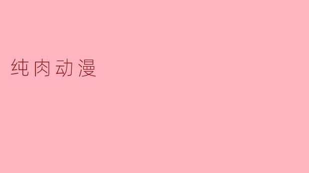 纯肉动漫