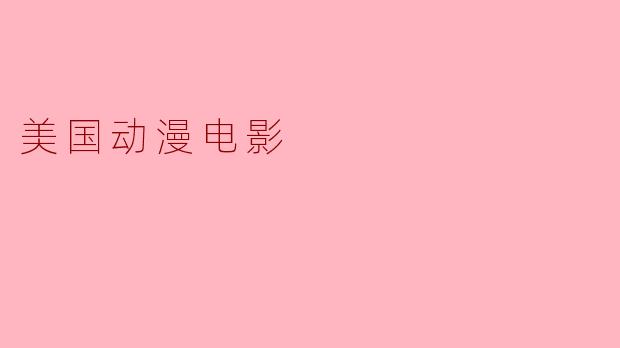 美国动漫电影