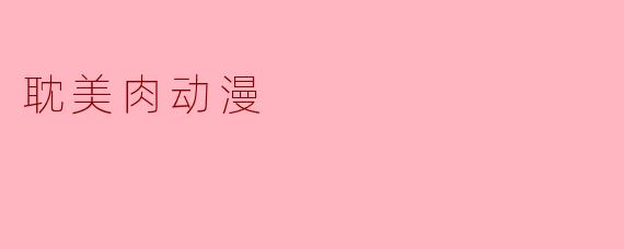 耽美肉动漫