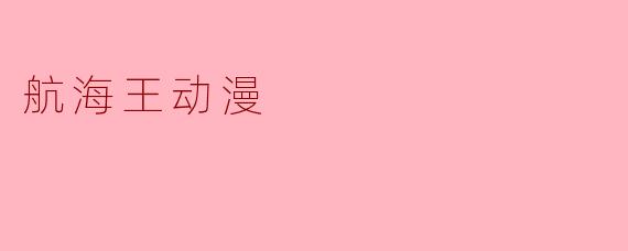航海王动漫