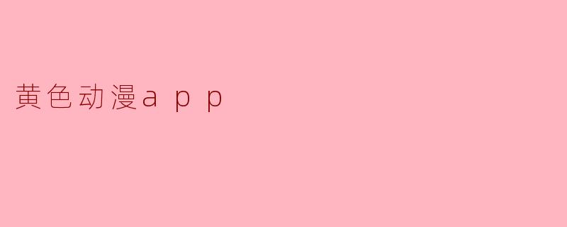 黄色动漫app