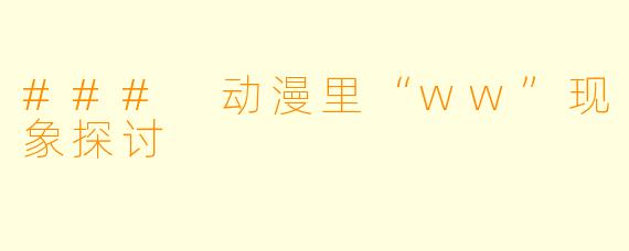 ### 动漫里“ww”现象探讨