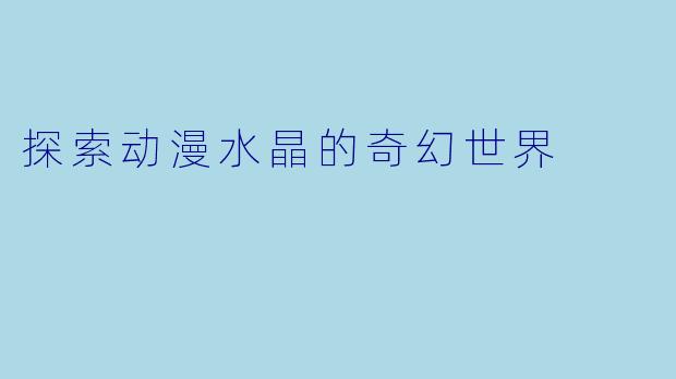 探索动漫水晶的奇幻世界