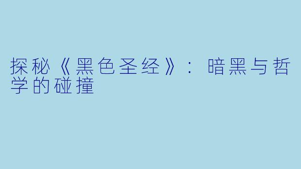 探秘《黑色圣经》：暗黑与哲学的碰撞
