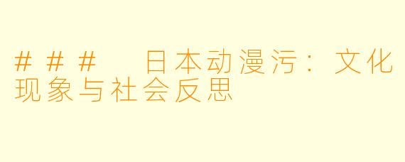 ### 日本动漫污：文化现象与社会反思