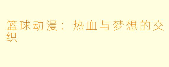 篮球动漫：热血与梦想的交织