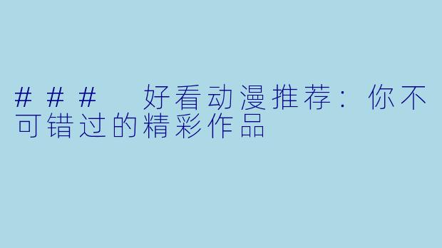 ### 好看动漫推荐：你不可错过的精彩作品