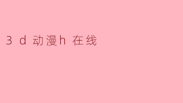 3d动漫h在线