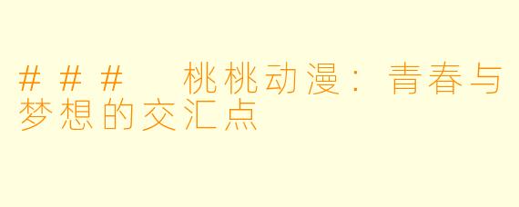 ### 桃桃动漫：青春与梦想的交汇点