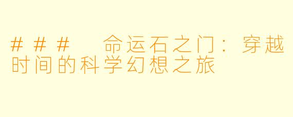 ### 命运石之门：穿越时间的科学幻想之旅