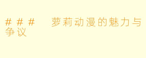 ### 萝莉动漫的魅力与争议