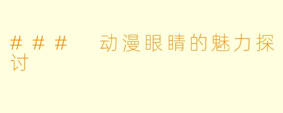 ### 动漫眼睛的魅力探讨