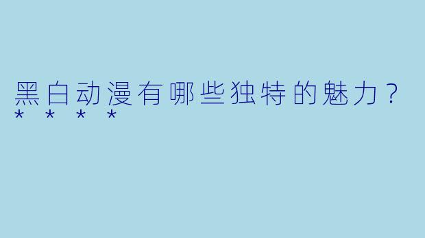 黑白动漫有哪些独特的魅力？****