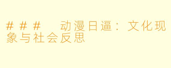 ### 动漫日逼：文化现象与社会反思