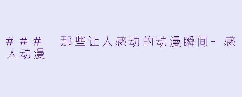 ### 那些让人感动的动漫瞬间-感人动漫