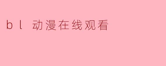 bl动漫在线观看