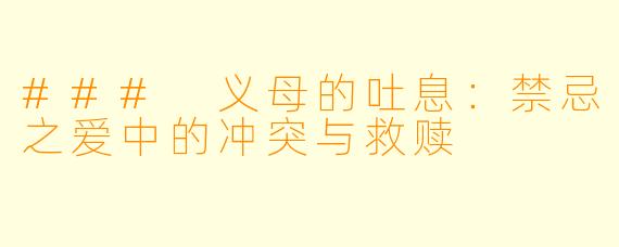 ### 义母的吐息：禁忌之爱中的冲突与救赎