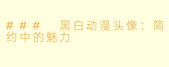 ### 黑白动漫头像：简约中的魅力