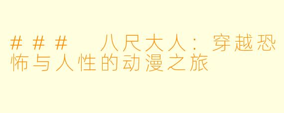 ### 八尺大人：穿越恐怖与人性的动漫之旅