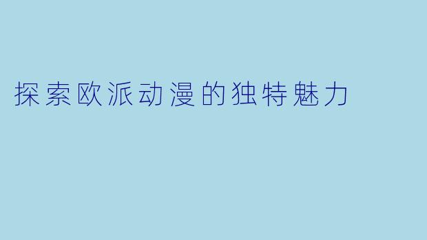 探索欧派动漫的独特魅力