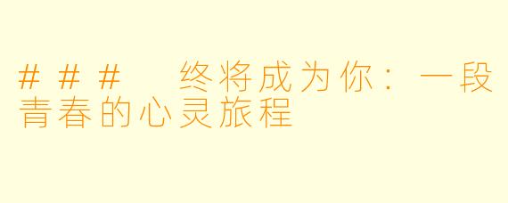 ### 终将成为你：一段青春的心灵旅程