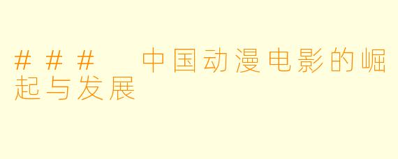 ### 中国动漫电影的崛起与发展