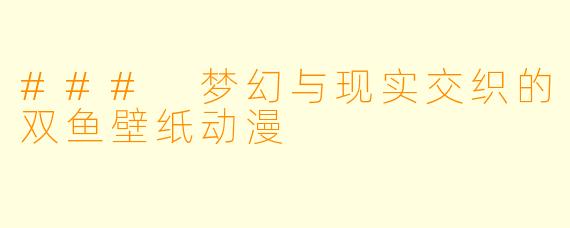 ### 梦幻与现实交织的双鱼壁纸动漫