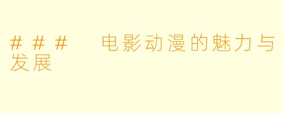 ### 电影动漫的魅力与发展