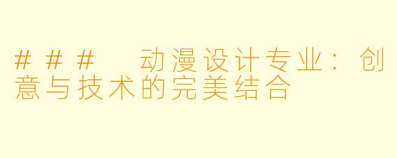 ### 动漫设计专业：创意与技术的完美结合