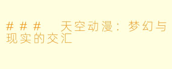 ### 天空动漫：梦幻与现实的交汇